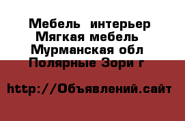 Мебель, интерьер Мягкая мебель. Мурманская обл.,Полярные Зори г.